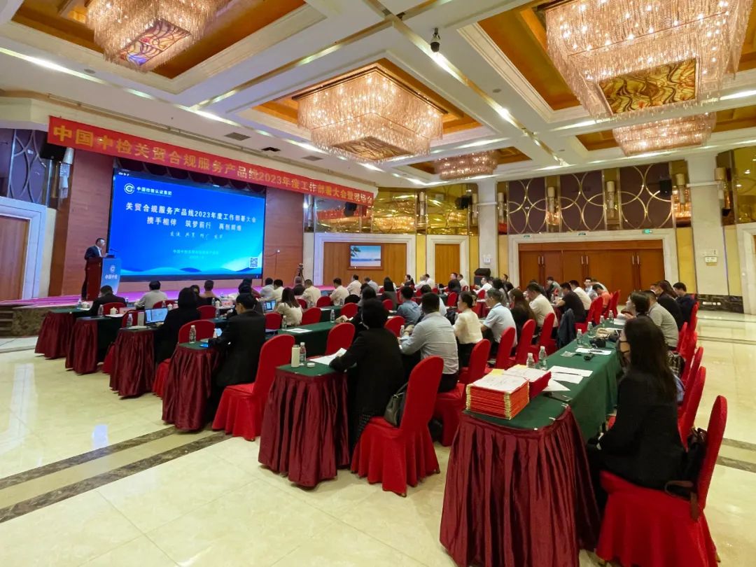 【会员动态】中国中检关贸合规服务产品线召开2023年度工作部署会议